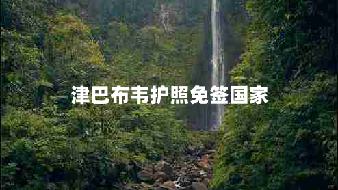 津巴布韦护照免签国家