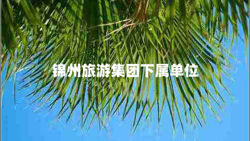 锦州旅游集团下属单位
