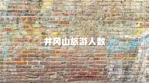 井冈山旅游人数
