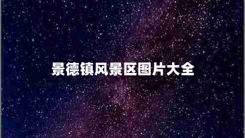 景德镇风景区图片大全