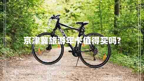 京津冀旅游年卡值得买吗?