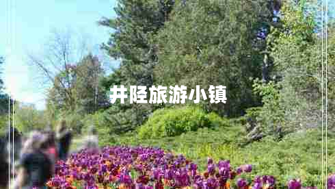 井陉旅游小镇