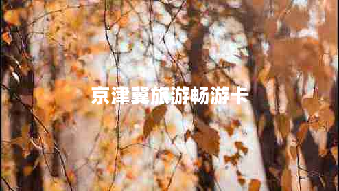 京津冀旅游畅游卡