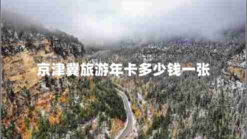 京津冀旅游年卡多少钱一张