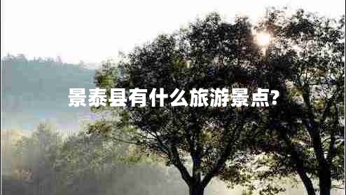 景泰县有什么旅游景点?