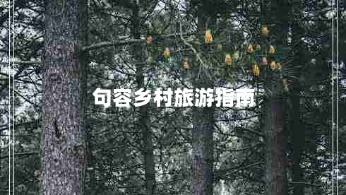 句容乡村旅游指南