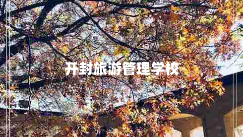 开封旅游管理学校