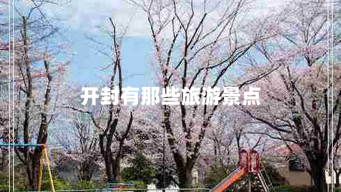 开封有那些旅游景点