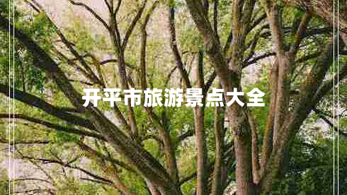 开平市旅游景点大全