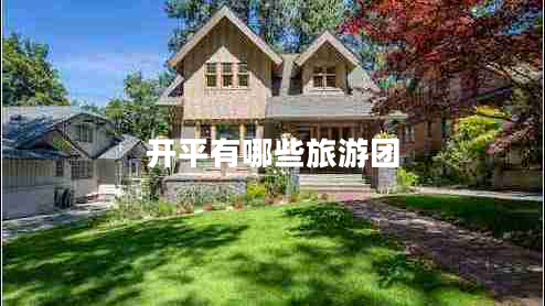开平有哪些旅游团