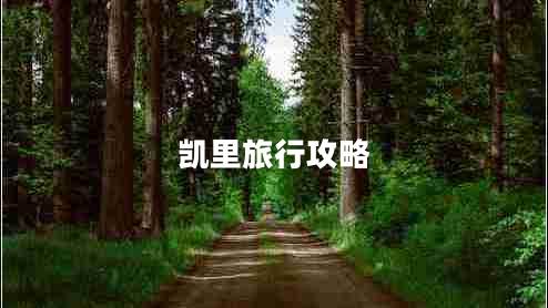 凯里旅行攻略