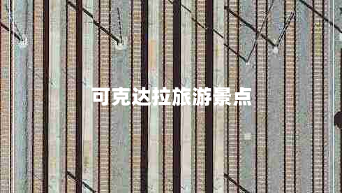 可克达拉旅游景点