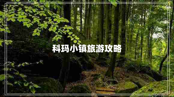 科玛小镇旅游攻略
