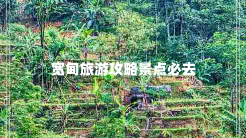 宽甸旅游攻略景点必去