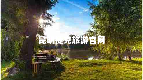 昆明捷克旅游官网