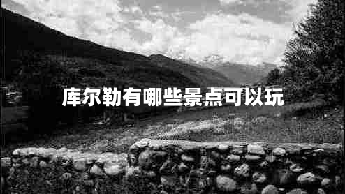 库尔勒有哪些景点可以玩
