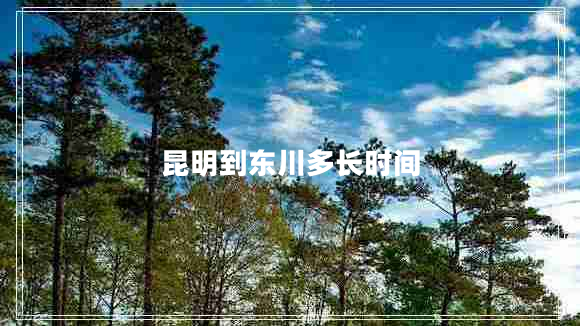 昆明到东川多长时间