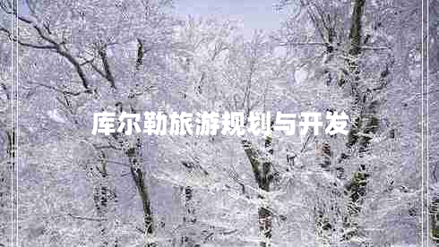 库尔勒旅游规划与开发
