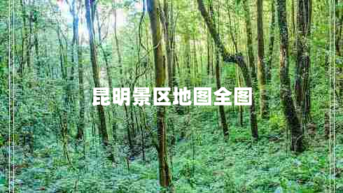 昆明景区地图全图