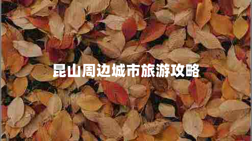昆山周边城市旅游攻略