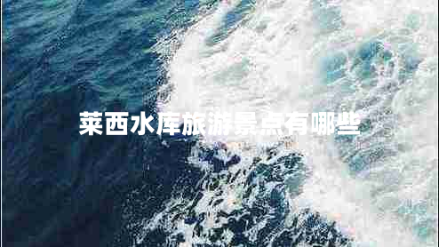 莱西水库旅游景点有哪些