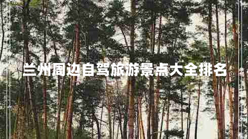兰州周边自驾旅游景点大全排名