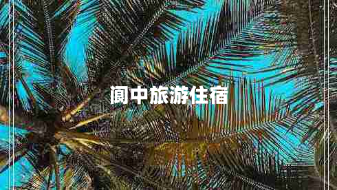 阆中旅游住宿