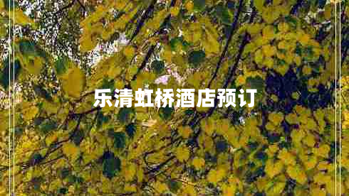 乐清虹桥酒店预订