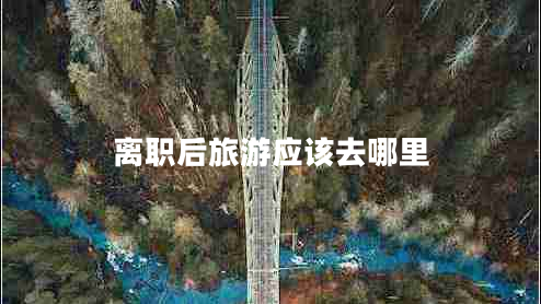 离职后旅游应该去哪里