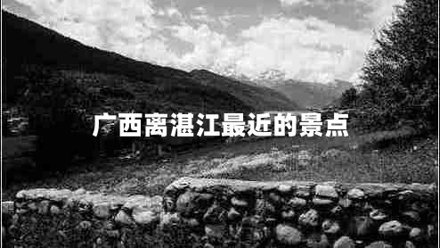 广西离湛江最近的景点