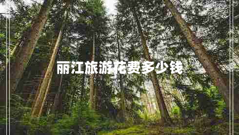 丽江旅游花费多少钱
