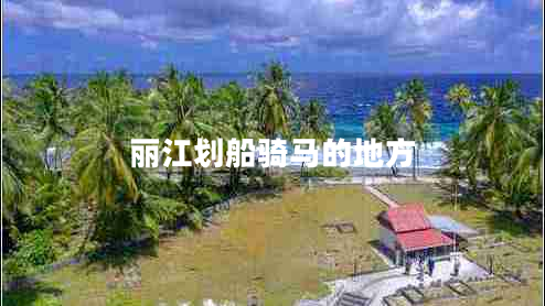 丽江划船骑马的地方
