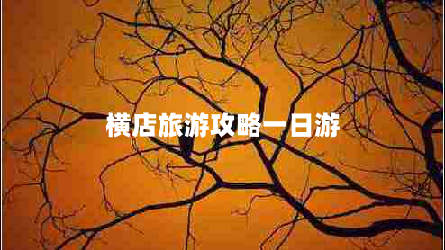 横店旅游攻略一日游