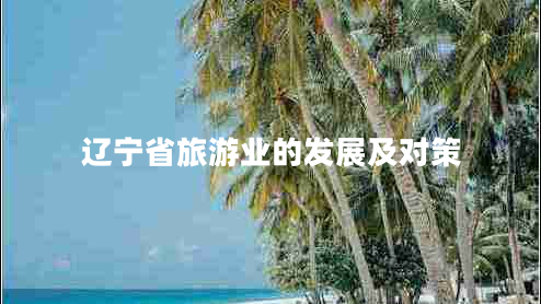 辽宁省旅游业的发展及对策