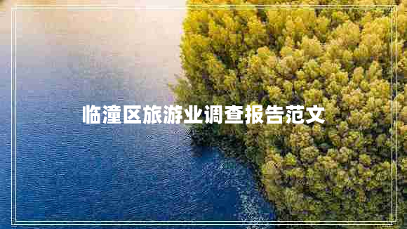 临潼区旅游业调查报告范文
