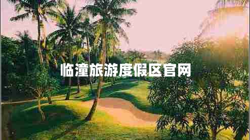 临潼旅游度假区官网