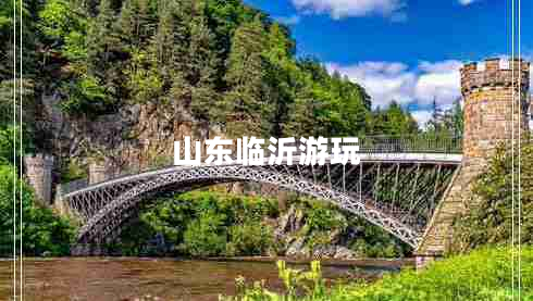 山东临沂游玩