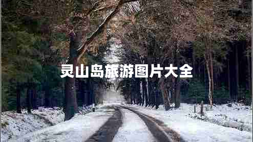 灵山岛旅游图片大全