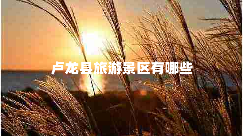 卢龙县旅游景区有哪些