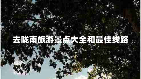 去陇南旅游景点大全和最佳线路