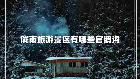 陇南旅游景区有哪些官鹅沟