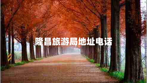 隆昌旅游局地址电话