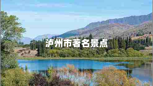 泸州市著名景点