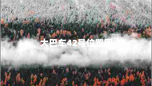 大巴车42号位置图 大巴车42号位置图
