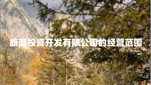 旅游投资开发有限公司的经营范围