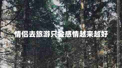 情侣去旅游只会感情越来越好