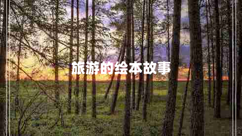 旅游的绘本故事