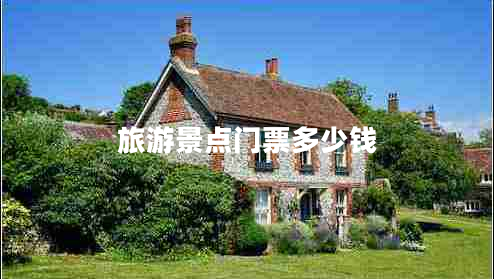 旅游景点门票多少钱