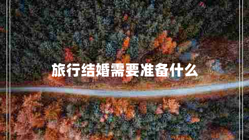 旅行结婚需要准备什么