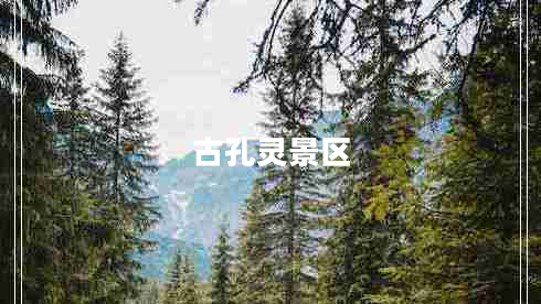 古孔灵景区
